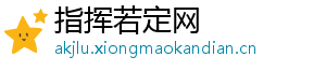 指挥若定网